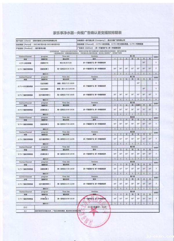 米优app下载安装官方一颗芯净水器广告排期表