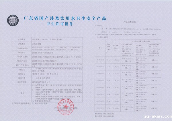 净水器涉水批件