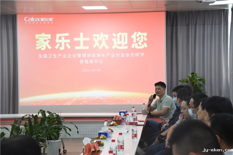 全国卫生产业企业管理协会净水产业分会唐会长一行莅临家乐士参观考察