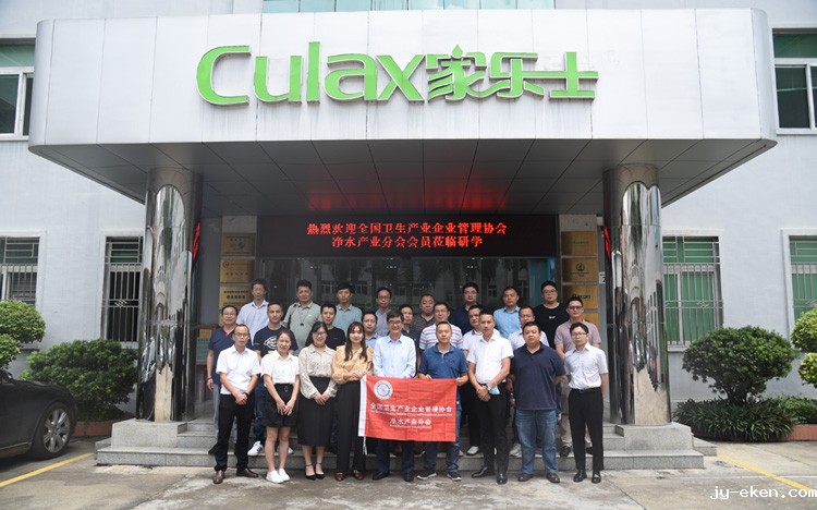 全国卫生产业企业管理协会净水产业分会唐会长一行莅临家乐士参观考察合影