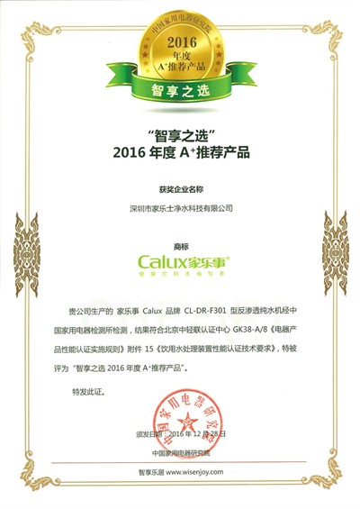净水器A+产品奖项证书