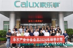净水产业分会2024年广东研学之旅首站——家乐士净水